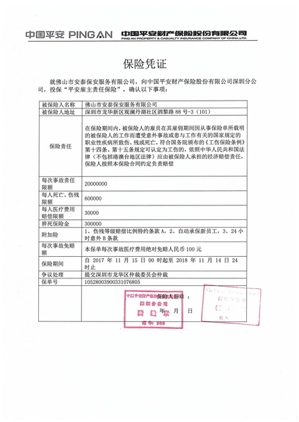 我司为员工购买平安人身团体意外保险